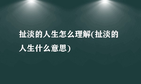 扯淡的人生怎么理解(扯淡的人生什么意思)