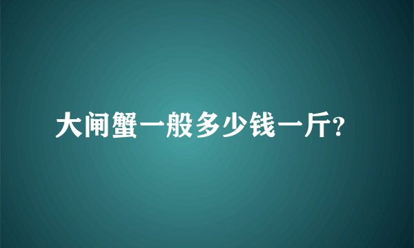 大闸蟹一般多少钱一斤？