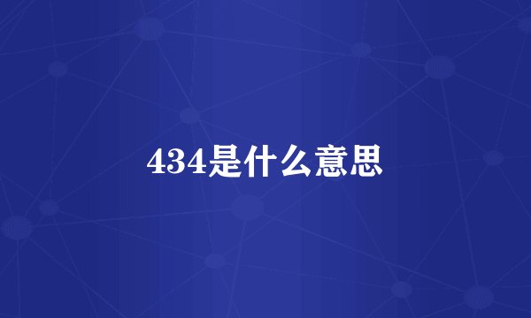 434是什么意思