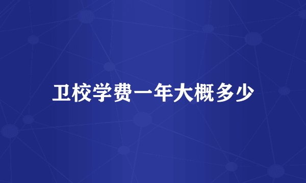卫校学费一年大概多少