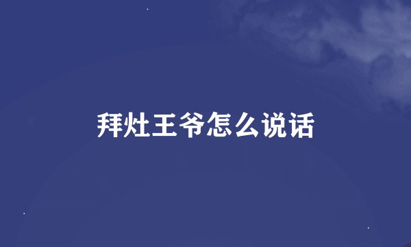 拜灶王爷怎么说话