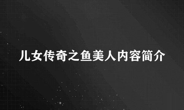 儿女传奇之鱼美人内容简介