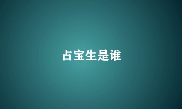 占宝生是谁