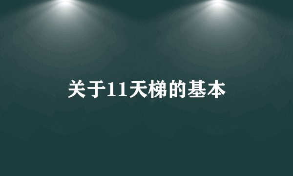 关于11天梯的基本