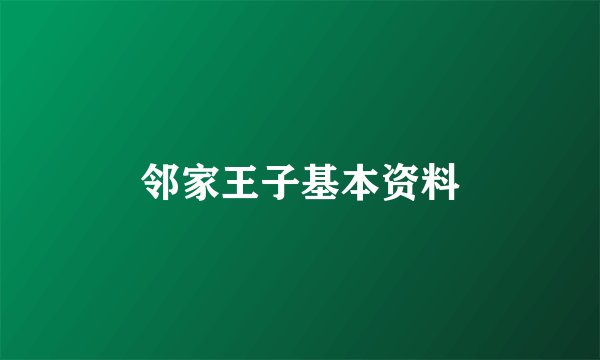 邻家王子基本资料