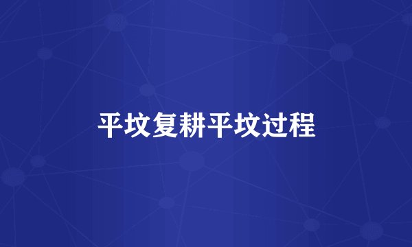 平坟复耕平坟过程