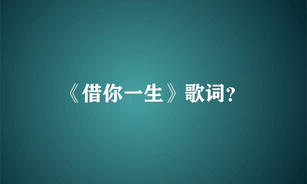 《借你一生》歌词？