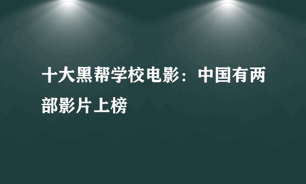 十大黑帮学校电影：中国有两部影片上榜