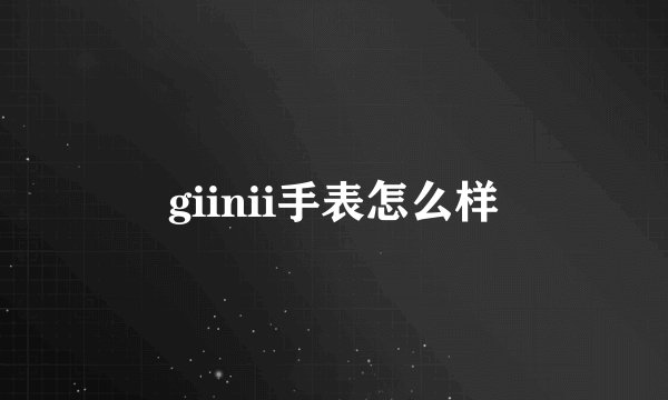 giinii手表怎么样
