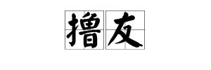 “撸友”是什么意思？