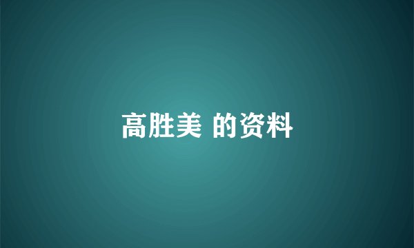 高胜美 的资料