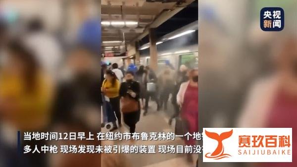 纽约地铁枪击案细节曝光！29人受伤，监控集体失灵！现场发现若干未引爆装置！