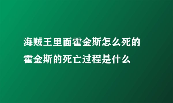 海贼王里面霍金斯怎么死的 霍金斯的死亡过程是什么