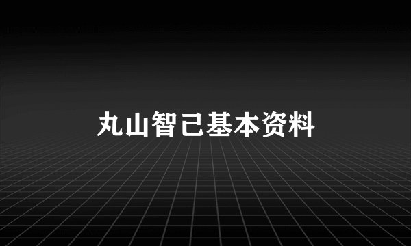丸山智己基本资料