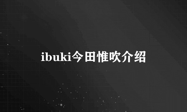 ibuki今田惟吹介绍