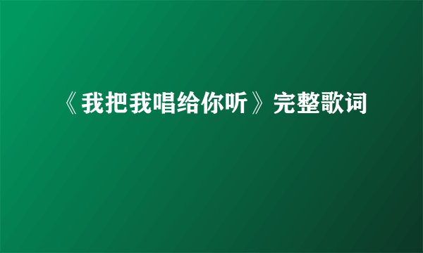 《我把我唱给你听》完整歌词