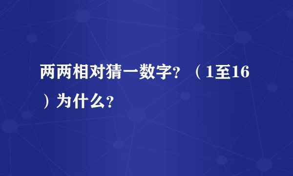 两两相对猜一数字？（1至16）为什么？