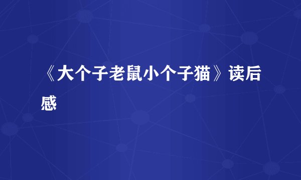 《大个子老鼠小个子猫》读后感