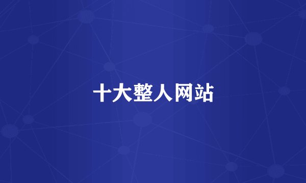 十大整人网站