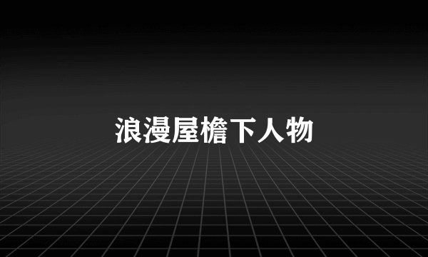 浪漫屋檐下人物