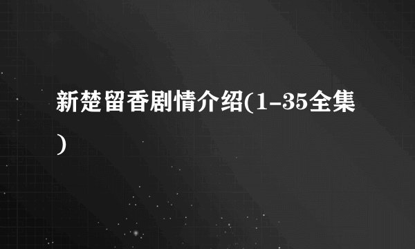 新楚留香剧情介绍(1-35全集)