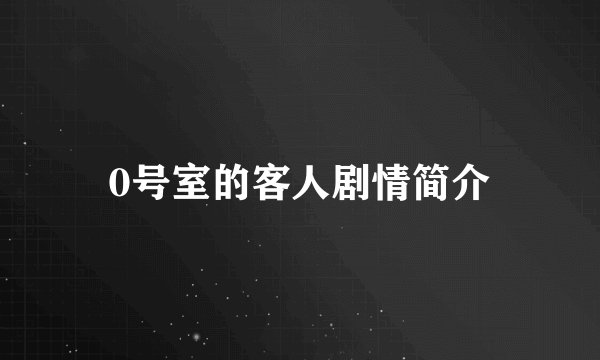 0号室的客人剧情简介