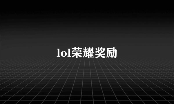lol荣耀奖励