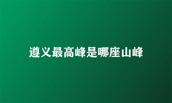 遵义最高峰是哪座山峰
