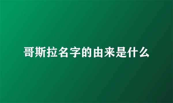 哥斯拉名字的由来是什么