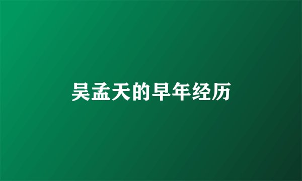 吴孟天的早年经历