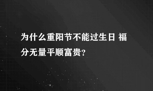 为什么重阳节不能过生日 福分无量平顺富贵？