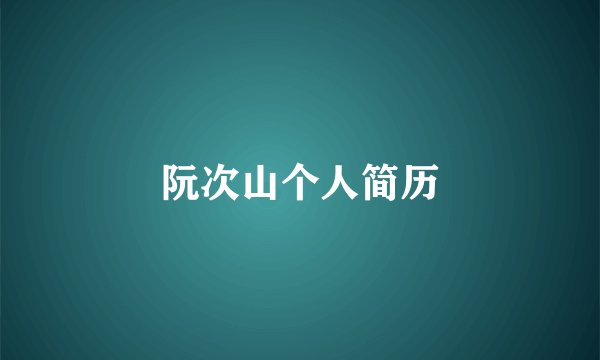 阮次山个人简历