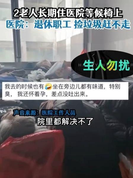 两老人被曝长期在医院长椅上吃住 这是咋情况？