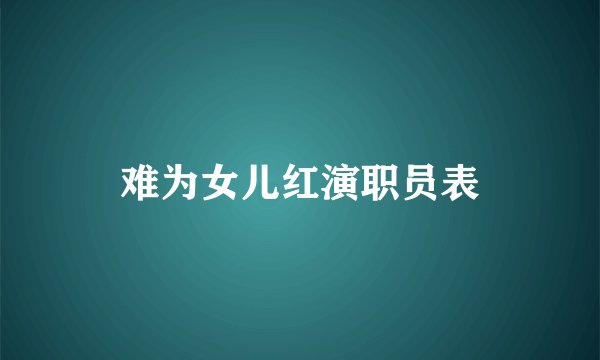 难为女儿红演职员表