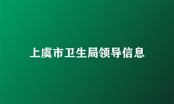 上虞市卫生局领导信息
