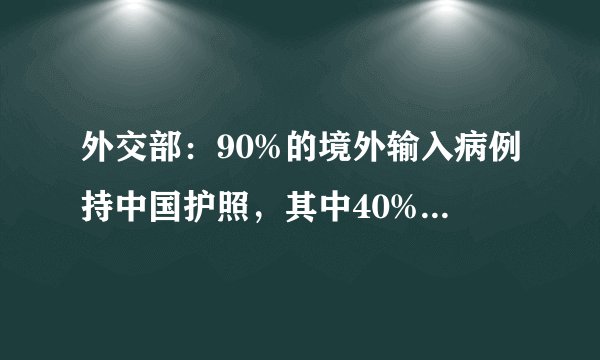 外交部：90%的境外输入病例持中国护照，其中40%是留学生