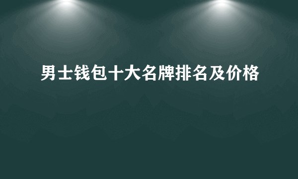 男士钱包十大名牌排名及价格