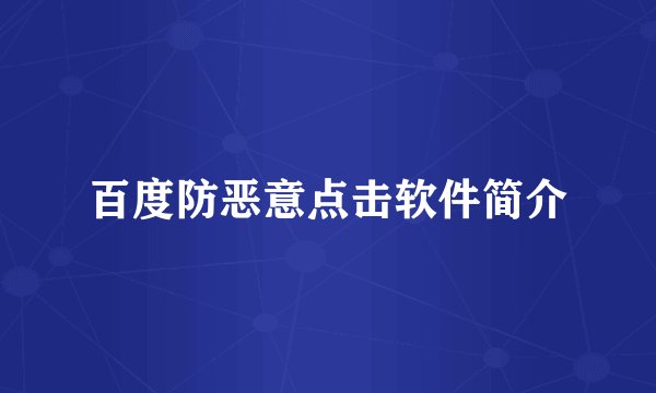 百度防恶意点击软件简介