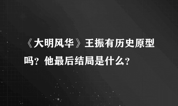 《大明风华》王振有历史原型吗?他最后结局是什么?