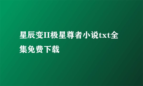 星辰变II极星尊者小说txt全集免费下载