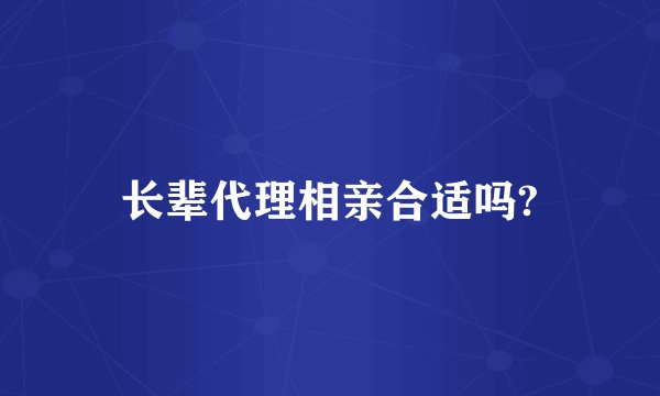 长辈代理相亲合适吗?