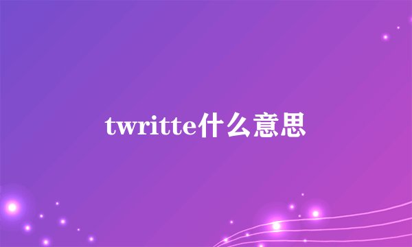 twritte什么意思