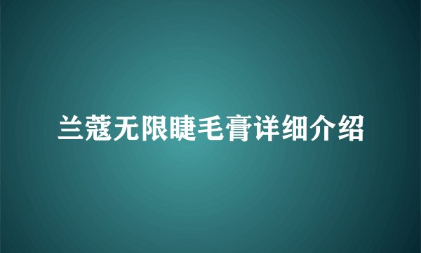 兰蔻无限睫毛膏详细介绍