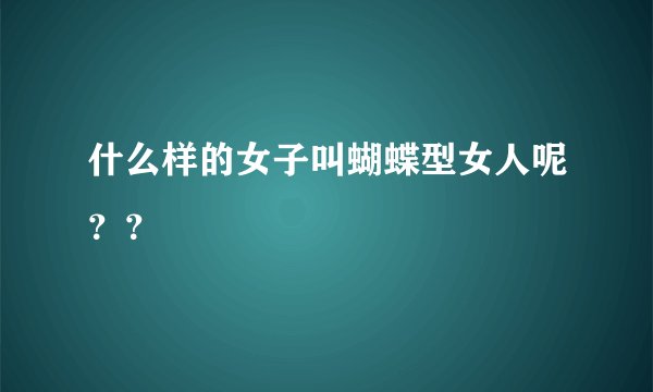 什么样的女子叫蝴蝶型女人呢？？