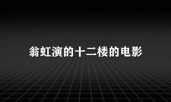 翁虹演的十二楼的电影