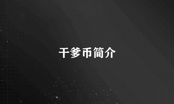 干爹币简介