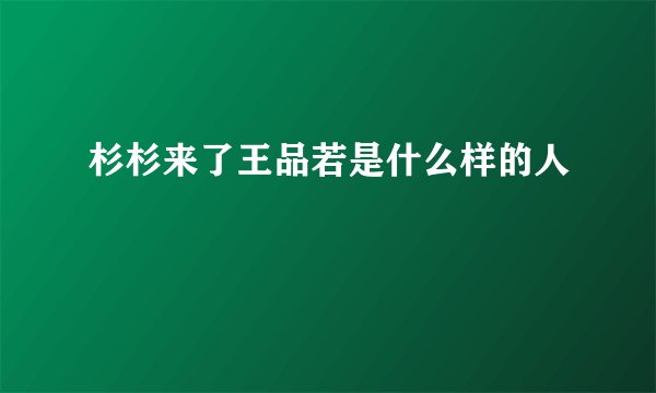 杉杉来了王品若是什么样的人