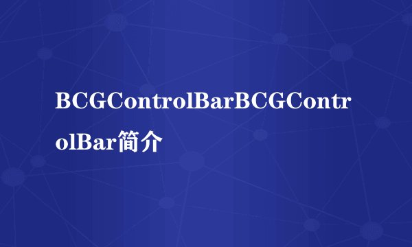 BCGControlBarBCGControlBar简介