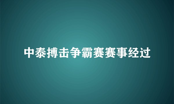 中泰搏击争霸赛赛事经过