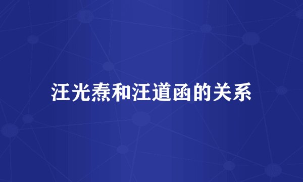 汪光焘和汪道函的关系